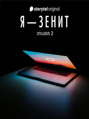 cover image of Я--Зенит--серия 2